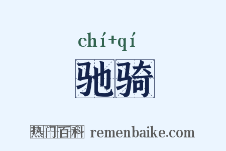 驰骑是什么意思的图片